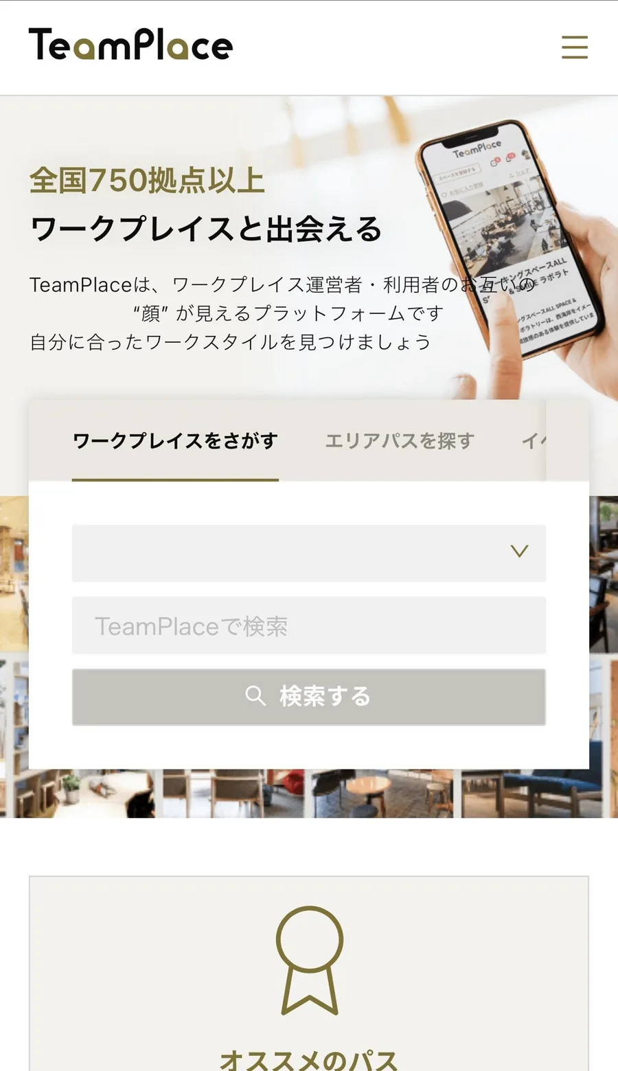 TeamPlace のトップ画面。施設の検索やおすすめが並ぶ。