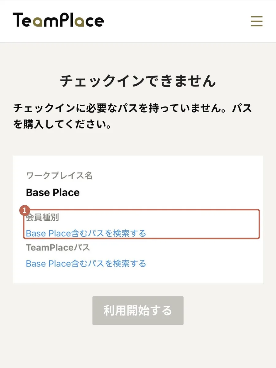 パス未購入の画面。「会員種別」欄に青いリンクがある。