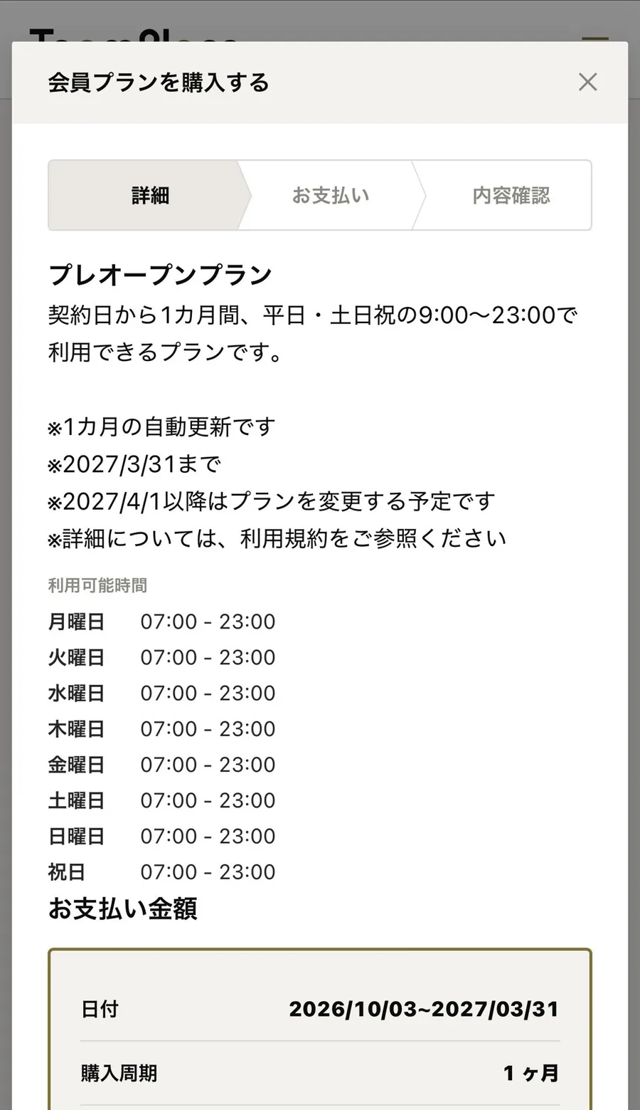 会員プラン購入の詳細確認画面。プラン・利用期間・支払い金額。