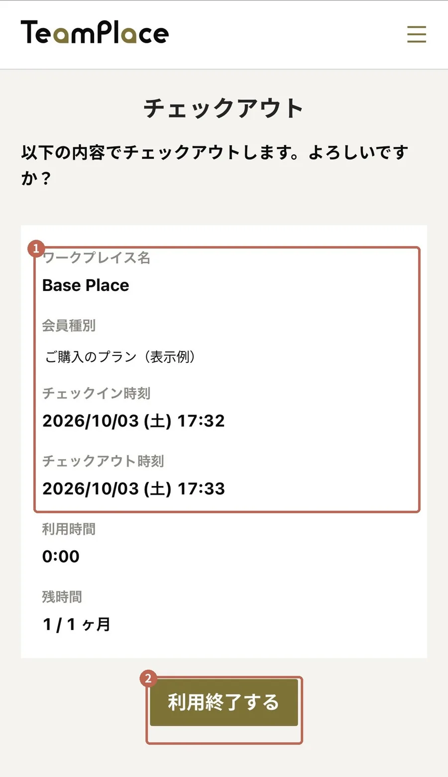 チェックアウト画面。表示内容の確認と「利用終了する」ボタン。